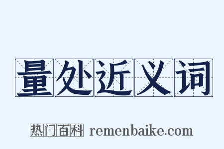 量处近义词是什么意思的图片